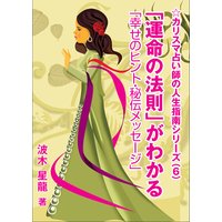 「運命の法則」がわかる―「幸せのヒント・秘伝メッセージ」―