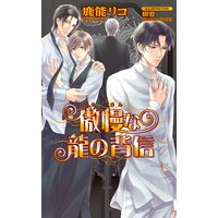 傲慢な龍の背信