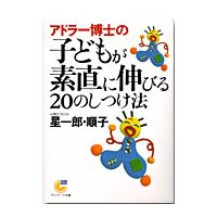 アドラー博士の子どもが素直に伸びる20のしつけ法