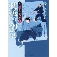 枕橋の御前 女剣士 美涼1