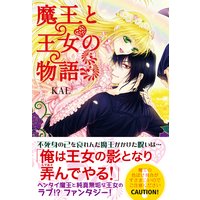 魔王と王女の物語