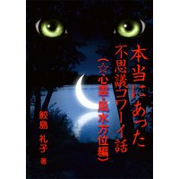 本当にあった不思議コワーイ話(3)(☆心霊・風水方位編)