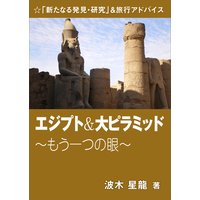 エジプト&大ピラミッド〜もう一つの眼〜