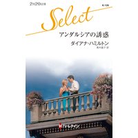 アンダルシアの誘惑