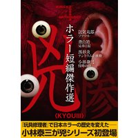 ホラー短編傑作選 兇〈惨〉