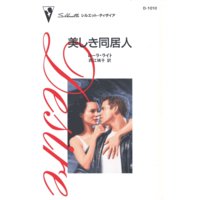 美しき同居人