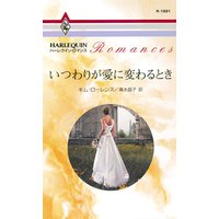 いつわりが愛に変わるとき