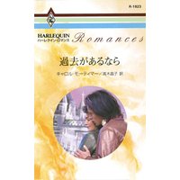 過去があるなら