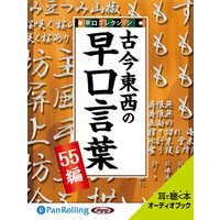 オーディオブック 古今東西の早口言葉 〜早口コレクション55編〜