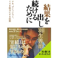 オーディオブック 結果を出し続けるために