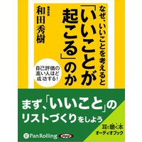 オーディオブック なぜ、いいことを考えると「いいことが起こる」のか