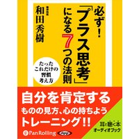 オーディオブック 必ず!「プラス思考」になる7つの法則