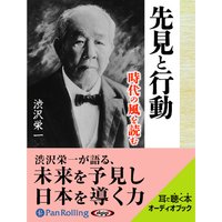 オーディオブック 渋沢栄一 先見と行動 時代の風を読む