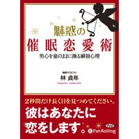 オーディオブック 魅惑の催眠恋愛術