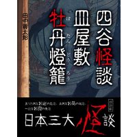 オーディオブック 四谷怪談・皿屋敷・牡丹燈籠(日本三大怪談)