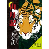 オーディオブック 中島敦 「山月記」