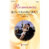 恋という名の罠に落ちて