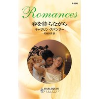 春を待ちながら