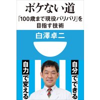ボケない道 「100歳まで現役バリバリ」を目指す技術(小学館101新書)
