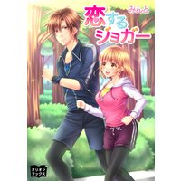 恋するジョガー