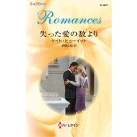 失った愛の数より