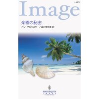 楽園の秘密