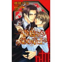 傲慢な龍の帝王