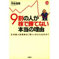9割の人が株で勝てない本当の理由〜なぜ個人投資家は「買い」から入るのか