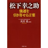 松下幸之助 強運を引き寄せる言葉