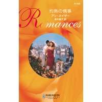 灼熱の情事