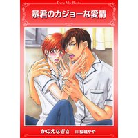暴君のカジョーな愛情【書下ろし付き限定版】