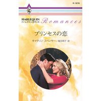 プリンセスの恋