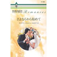 さよならから始めて