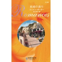 結婚の過ち