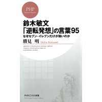 鈴木敏文「逆転発想」の言葉95