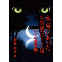 本当にあった不思議コワーイ話(4)(☆心霊恐怖)