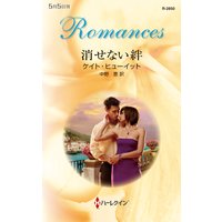 消せない絆