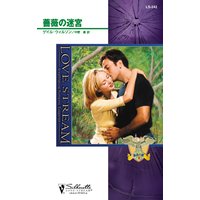 薔薇の迷宮 孤高の鷲 III