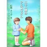 二十一歳のアルゴリズム