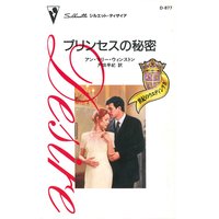 プリンセスの秘密 世紀のウエディング IV