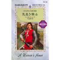 気高き騎士 戦士に愛を