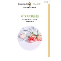 ガラスの結婚