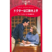 ドクターは口説き上手