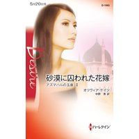砂漠に囚われた花嫁 アズマハルの玉座 II