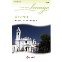 愛を許す日