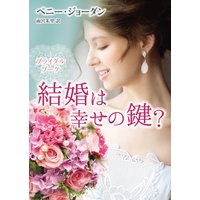 結婚は幸せの鍵?