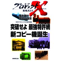 プロジェクトX 挑戦者たち 壁を崩せ 不屈の闘志 突破せよ 最強特許網 新コピー機誕生