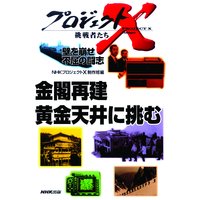 プロジェクトX 挑戦者たち 壁を崩せ 不屈の闘志 金閣再建 黄金天井に挑む