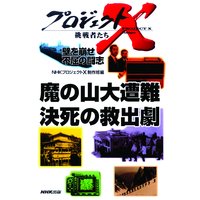 プロジェクトX 挑戦者たち 壁を崩せ 不屈の闘志 魔の山大遭難 決死の救出劇