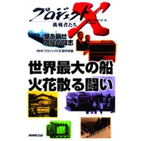 プロジェクトX 挑戦者たち 壁を崩せ 不屈の闘志 世界最大の船 火花散る闘い
